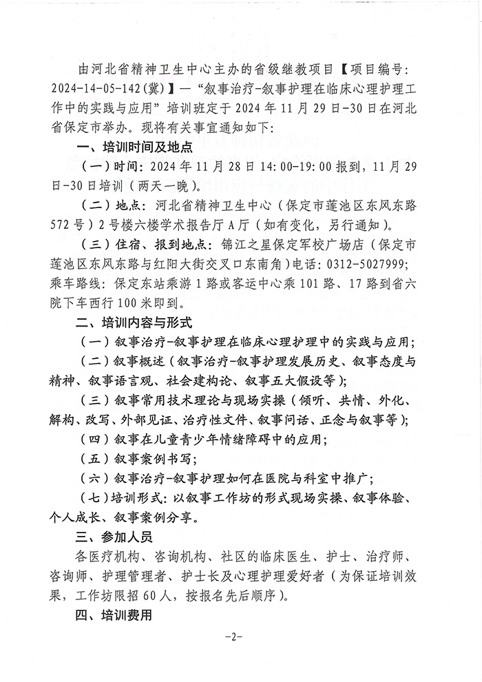 關(guān)于舉辦敘事治療-敘事護(hù)理在臨床心理護(hù)理工作中的實(shí)踐與應(yīng)用培訓(xùn)班的通知-2.jpg